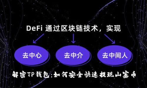 解密TP钱包：如何安全快速提现山寨币