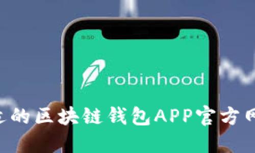 如何选择合适的区块链钱包APP官方网站:全面指南