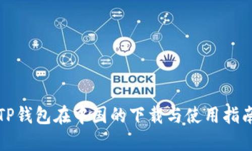 TP钱包在中国的下载与使用指南