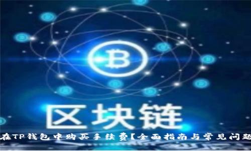 如何在TP钱包中购买手续费?全面指南与常见问题解答
