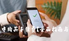 如何在TP钱包中购买手续费？全面指南