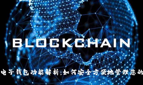 数字货币电子钱包功能解析:如何安全方便地管理您的数字资产