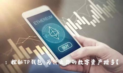: 探秘TP钱包:为什么你的数字资产增多?