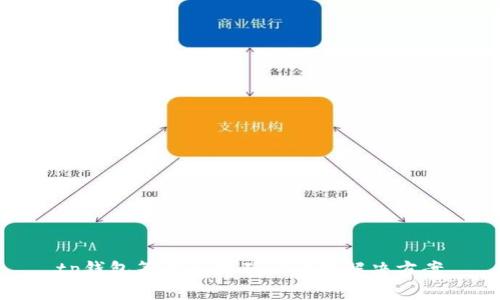tp钱包等待区块确认问题解决方案
