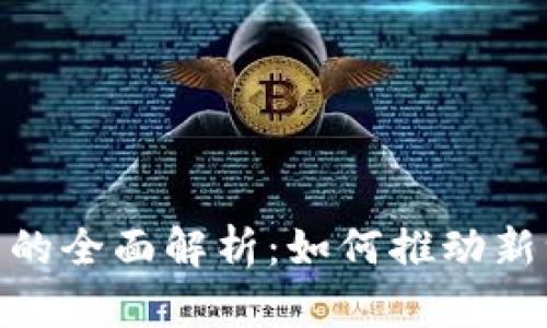 银行数字钱包的全面解析:如何推动新一代金融服务