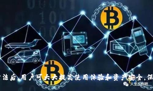tp钱包连接不上网的原因及解决方法分析
tp钱包, 连接不上网, 问题解决, 网络故障/guanjianci

引言
在数字货币钱包的使用过程中，用户经常会遇到连接不上网络的问题，尤其是在使用tp钱包时。这种情况不仅影响了众多用户的日常交易，还可能导致资产的安全隐患。因此，了解tp钱包连接不上网的原因及解决方法显得尤为重要。

tp钱包概述
tp钱包是一款非常热门的数字资产钱包，支持多种数字货币的存储和交易。这款钱包以其友好的界面和良好的安全性赢得了众多用户的青睐。然而，任何网络应用都有可能遭遇网络连接问题，tp钱包也不例外。在使用过程中，用户可能会遇到无法连接网络的情况，这直接影响了用户的操作和体验。

tp钱包连接不上网的常见原因
要解决tp钱包无法连接网络的问题，首先要了解可能的原因。以下是一些常见的原因：

h41. 网络故障/h4
这通常是导致tp钱包连不上网的主因之一。用户的设备可能处于没有网络的状态，或者网络信号不稳定。无论是Wi-Fi还是移动数据，信号强度不足都会导致tp钱包无法正常连接网络。

h42. 应用更新问题/h4
tp钱包作为一款软件产品，偶尔会推出更新以修复漏洞或添加新功能。如果用户使用的版本过旧，可能会出现一些兼容性问题，导致无法连接到网络。由于软件的更新，应用可能需要一些新的网络协议或配置。

h43. 服务器维护或宕机/h4
在某些特定情况下，tp钱包所依赖的服务器可能会进行维护或遇到故障，这会导致用户无法连接到网络。在此期间，系统可能无法正确响应用户的请求。

h44. 防火墙或安全软件设置/h4
有些用户可能会在自己的设备上安装安全软件，这些软件中的防火墙设置可能会阻止tp钱包与网络的通信。如果用户未曾设置这些软件，也可能会影响到tp钱包的连接。

h45. 设备设置问题/h4
设备本身的一些设置也可能会干扰tp钱包的网络连接。例如，用户的网络设置可能不正确，或者设备可能处于飞行模式，导致无法连接到网络。

如何解决tp钱包连接不上网的问题
针对以上可能导致tp钱包无法连接网络的原因，用户可以采取以下解决措施：

h41. 检查网络连接/h4
首先，用户应检查自己设备的网络连接，包括Wi-Fi和移动数据。在Wi-Fi下，一定要确保信号强且正常连接。在移动数据下，可以尝试切换至Wi-Fi，看是否能够解决问题。

h42. 更新tp钱包/h4
确保你的tp钱包是最新版本。用户可以前往应用商店检查是否有可用的更新。在更新后，重新启动应用，重新尝试连接网络。

h43. 世界服务器状态/h4
用户可以通过tp钱包的官方网站和社交媒体平台查看是否有服务器维护或宕机的相关信息。如果确认是服务器的问题，只能等待服务恢复正常。

h44. 调整防火墙或安全软件设置/h4
如果用户怀疑是防火墙或安全软件的干扰，可以尝试暂时关闭这些软件，看看是否能够重新建立连接。不过，这样做要小心，以免设备受到安全威胁。

h45. 重置设备网络设置/h4
如果以上方法均未能解决问题，用户可以尝试重置设备的网络设置。具体可以参考设备的用户手册，重置网络设置有助于解决配置不当引发的连接问题。

常见的问题解答

问题1：如何确认网络是否正常？
要确认网络是否正常，用户可以采用以下方法：
首先，用户可以查看设备的Wi-Fi或移动数据图标，确保网络图标显示正常。之后可以尝试打开浏览器，访问其他网站或应用，看是否能够正常加载。如果浏览器和其他应用都可以正常访问网络，那么说明网络没有问题。
其次，用户也可以通过测速网站检测网络速度。如果速度过慢，可能会影响tp钱包的连接，用户可以尝试重启路由器或换用其他网络。

问题2：如果tp钱包频繁掉线该如何处理？
对于tp钱包频繁掉线的问题，用户可以尝试以下几个步骤：
第一，检查网络状态，如果网络不稳定，可能会导致掉线。用户可以通过不同的网络连接尝试，例如切换Wi-Fi和数据流量，找出最稳定的网络。
第二，确认tp钱包是否是最新版本。如果不是，更新到最新版本可能会解决已知的连接问题。
第三，检查应用的权限设置，确保tp钱包可以正常访问网络。用户也可以尝试退出当前账户，重新登录，以此重置连接。

问题3：tp钱包与其他应用同时使用时出现冲突，该如何解决？
当tp钱包与其他应用一起使用时出现冲突，用户可以尝试以下方法：
首先，逐一关闭其他应用，观察是否能够改善tp钱包的连接。如果某个应用占用过多网络资源，可能会导致tp钱包无法稳定连接。
其次，可以尝试重启设备，有时候设备的临时问题也会影响应用的正常使用。重启后再尝试连接tp钱包。
最后，确认网络设置是否合理，某些VPN或代理服务器的设置可能限制了某些应用的连接。

问题4：使用公共Wi-Fi连接tp钱包时需要注意什么？
在使用公共Wi-Fi连接tp钱包时，用户需要额外注意网络安全：
首先，尽量避免在公共Wi-Fi环境下进行大额交易或敏感操作，因为公共网络容易受到黑客攻击，用户的信息和资产可能面临风险。
其次，确保公共Wi-Fi网络是合法的，不要随便连接来源不明的Wi-Fi网络，如“Free Wi-Fi”、“Cafe-Guest”等，利用这样的网络可能会遭遇中间人攻击。
最后，考虑使用VPN服务加密网络连接，提高安全性。

问题5：在使用tp钱包时，我是否需要定期清理缓存？
定期清理tp钱包的缓存是有必要的，能够提升应用性能：
首先，清理缓存有助于释放存储空间，避免由于缓存过多导致的应用崩溃。
其次，过旧或损坏的缓存文件可能导致连接问题，通过定期清理，确保所有数据是最新的，有助于提高网络稳定性。
不过，用户在清理缓存时最好先备份重要信息，以防意外丢失数据。

总结
连接不上网络是用户使用tp钱包时常见的问题，但大部分情况下通过简单的检查和调整都能解决。明白这些常见原因及解决方法后，用户可大大提高使用体验和资产安全。保持软件更新、检查网络稳定性及处理防火墙设置，都是日常使用中的好习惯。希望本篇文章能对遇到相同问题的用户有所帮助。