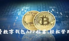 最好的免费数字钱包APP推荐：轻松管理