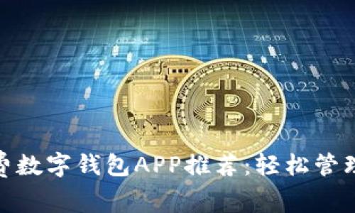 最好的免费数字钱包APP推荐:轻松管理您的财务