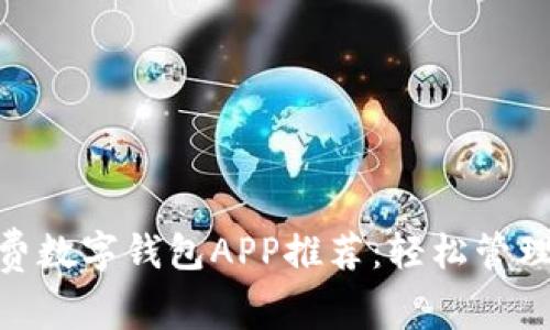 最好的免费数字钱包APP推荐:轻松管理您的财务