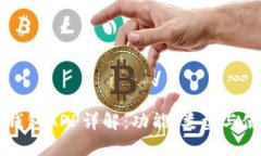 区块链钱包APP详解：功能、类型与使用