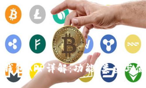 区块链钱包APP详解:功能、类型与使用指南