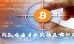 如何在TP钱包中查看收到的是哪种加密