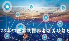 2023年FT数字钱包排名及其功能分析