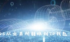 如何将EOS从交易所转账到TP钱包：详细