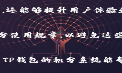   TP钱包100积分的实际价值与用途解析 / 
 guanjianci TP钱包, 积分, 区块链, 数字资产 /guanjianci 

引言
在数字货币和区块链技术快速发展的时代，TP钱包作为一个安全、便捷的数字资产管理工具，赢得了广泛的关注与使用。在这个钱包中，用户不仅可以安全存储和管理各种数字资产，还可以通过特定的活动获取一定的积分。本文将详细探讨TP钱包中的100积分的实际用途、价值，以及如何有效利用这些积分，帮助用户更好地理解这一系统。

什么是TP钱包？
TP钱包是一款支持多种数字货币的移动数字钱包，致力于为用户提供安全、易用的区块链资产管理服务。TP钱包支持多种主流的数字货币，如比特币、以太坊等，同时也能够存储各种基于区块链的资产。用户可以通过TP钱包进行发送、接收、兑换以及存储等功能，同时支持DApp的接入使用。
TP钱包的主要特点包括用户友好的界面、高度的安全性以及强大的功能。其应用场景包括个人资产管理、商用支付、区块链项目参与等，适应了不同用户的需求。同时，TP钱包还推出了积分系统，用以激励用户的使用和参与。

TP钱包积分系统概述
TP钱包推出的积分系统旨在鼓励用户在平台上活跃，增加用户粘性，从而提升钱包的使用率和用户的实际体验。用户可以通过日常交易、参与平台活动等方式获取积分，而这些积分可以在一定程度上提升用户在TP钱包中的权益。
积分的获取方式多种多样，例如新用户注册时可以获得一定的初始化积分，参与特定活动、完成日常任务或邀请好友注册也可以获取积分。积分积累并不是一蹴而就的过程，用户需要合理利用自己的交易和参与机会，逐步提升积分。

TP钱包100积分的具体用途
那么，TP钱包中的100积分具体有什么用呢？以下是一些在TP钱包中使用100积分的可能方式：
h41. 兑换礼品/h4
TP钱包温馨地为用户提供了积分兑换礼品的选项。用户可以将自己的积分兑换为各种奖励，包括数字资产、线下购物卡、充电宝、耳机等实物商品。具体的兑换规则和可兑换商品的列表会因不同时期而定，用户可以关注官方的动态以获取最新信息。

h42. 优惠券与折扣/h4
另外，持有TP钱包积分的用户还可以使用积分兑换各种优惠券，以便在未来的交易中享受优惠。这类优惠券可能会涉及到手续费的减免、消费的折扣等，具体的内容和使用规则往往会随着平台的调整而变化。

h43. 提升用户等级/h4
TP钱包通常会设定用户等级制度，当用户的积分达到一定数量，就可以升等级。更高的用户等级能享受更多的优待，例如免除部分交易手续费、获得优先客服支持等。100积分可能是用户在提升到下一等级的过程中一个重要的起点。

h44. 赢得更高的收益/h4
有些区块链项目还会结合积分系统，比如TP钱包可能会提供一些针对高积分用户的收益投资项目。当用户达到100积分后，可能会获得优先参与某些收益项目的机会，从而实现资产的增值。

h45. 社区活动参与权/h4
TP钱包还会不定期组织一些社区活动，持有一定积分的用户可以优先获得参与权。例如，专属的线上问答、周年庆典进行的抽奖等等，这类活动也是增加用户互动性和粘性的重要手段。

如何有效获取和管理TP钱包积分
要充分利用TP钱包的积分系统，用户需要制定合理的获取和管理策略。以下是几点建议：
h41. 注册及完成新手任务/h4
新用户在注册TP钱包后，务必要认真关注平台提供的新手任务。通常新手任务包含完成特定操作换取的积分，这些积分能够帮助新用户快速积累一定的基础积分。

h42. 邀请好友/h4
除了完成个人操作外，用户还可以积极邀请朋友加入TP钱包。大部分数字钱包平台会为邀请成功的用户提供额外的积分奖励，用户在开展社交活动的同时，也收获了额外的收入。

h43. 定期参与平台活动/h4
参加平台的各类活动是获取积分的又一重要途径。用户应关注TP钱包官方社交平台及论坛，及时了解活动信息并积极参与，以积累更多积分。

h44. 累计交易量/h4
用户在TP钱包活跃的交易行为也是获取积分的一条重要途径。手续费、交易量的累计通常会与积分挂钩，因此在积极投资的同时也尽量记录自己的交易，合理分析和规划自身的投资策略。

h45. 留意官方信息/h4
最后，用户需要定期查看TP钱包官方网站、社交平台等，以获取最新的积分活动信息。因为积分活动可能会随时改变，用户需及时调整自己的策略。

TP钱包积分的潜在问题
在使用TP钱包的过程中，用户可能会遇到一些问题和困惑，以下是几个常见的问题及其解答。

h41. 积分过期问题/h4
TP钱包的积分一般都有有效期限，用户在使用前应注意查看积分的有效期。若积分过期，将无法再使用，因此用户需及时使用积分以免浪费。建议用户定期检查积分状态，设定提醒以防有效期到期。

h42. 积分如何兑换礼品？/h4
用户在兑换礼品时可能会遇到各种选择和规则，首先要在TP钱包的积分商城中寻找可兑换的礼品，并仔细阅读兑换规则。通常直接在App内完成兑换，非常方便。保证填写的信息准确无误，以免在物流环节发生差错。

h43. 积分如何查询？/h4
在TP钱包中，用户可以直接在个人中心中查看自己的积分余额及积分获取记录。这为用户实时掌握积分状态提供了便利。若遇到积分查询不准确的情况，用户应该及时联系TP钱包客服寻求帮助。

h44. 如何提升积分获取效率？/h4
提升积分获取效率的关键在于多样化使用TP钱包。比如，除了常规交易外，可以还积极参与社区活动、邀请好友、发现新功能等。多渠道的参与不仅能收获更多积分，还能够提升用户体验和使用乐趣。

h45. 积分是否可以转移或交易？/h4
通常来说，TP钱包的积分是不可转移或交易的，积分只可在TP钱包平台内使用。这一点需格外注意，确保不会因误解产生不必要的损失。用户需仔细阅读平台的积分使用规章，以避免这些低级错误的出现。

总结
TP钱包的100积分为用户提供了实际的价值和用途，通过合理的管理与使用，用户可将这部分积分转化为实际利益。在数字资产的管理和区块链活动中，充分利用TP钱包的积分系统能帮助用户获取更多的机会，也提升了参与感与互动感。通过每位用户的努力，TP钱包不仅是一个存储数字资产的工具，更成为了用户与区块链世界交互的重要桥梁。