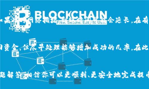 biati如何从欧易钱包提币转入TP平台的详细指南/biati
欧易钱包, 提币, TP平台, 加密货币/guanjianci

引言
随着数字货币的流行，越来越多的人开始使用各种平台进行交易和投资。欧易钱包由于其安全性和便利性，成为很多用户存储和管理数字货币的首选。而TP平台则是众多交易平台之一，提供多样化的交易选择。那么，如何将储存在欧易钱包中的数字货币提币并转入TP平台呢？在这篇文章中，我们将详细介绍步骤和注意事项，帮助你顺利完成这一过程。

第一步：了解欧易钱包与TP平台
在开始之前，用户需要先了解欧易钱包和TP平台的基本功能。欧易钱包是一款支持多种数字货币的存储与交易钱包，其操作界面友好且支持多种安全措施。而TP平台是一家相对知名的数字货币交易所，提供丰富的交易对和完善的用户体验。了解这两个平台的特点，可以帮助用户更有效地进行钱包操作和资产管理。

第二步：在欧易钱包中提币的基本设置
提币前，用户需要确保在欧易钱包中完成以下几个步骤：
ul
listrong账户认证：/strong确保你的欧易钱包账户已经完成实名认证，以防止交易过程中出现身份验证的问题。/li
listrong足够余额：/strong在欧易钱包中检查数字货币的余额，确保有足够的货币进行提币操作，并做好相应的手续费计算。/li
listrong获取TP平台的收款地址：/strong登录TP平台，找到你要转入的数字货币对应的充值页面，并复制收款地址。在进行提币操作时，非常重要的一点是，确保收款地址的正确性。/li
/ul

第三步：进行提币操作
以下是从欧易钱包提币到TP平台的详细步骤：
ol
listrong登录欧易钱包：/strong启动欧易钱包应用，输入账户信息并登录。/li
listrong选择提币功能：/strong在钱包主界面中，找到“提币”或“转出”的选项，一般在“资产管理”部分。/li
listrong选择要提币的货币：/strong在提币界面，选择你需要转移的数字货币。例如，如果你需要从欧易提取比特币，则选择比特币。/li
listrong填写提币信息：/strong在输入栏中，粘贴刚刚从TP平台复制的收款地址，并填写提币数量。同时，注意查看提币手续费，并确认这里的金额不会导致余额不足。/li
listrong确认提币：/strong仔细检查输入信息，确保一切正确后，点击“确认”或“提交”。此时，钱包可能会发送验证码到你的注册邮箱或手机，完成后便可确认提币。/li
listrong查看提币状态：/strong返回钱包的交易记录，确认提币是否成功，如果出现问题，请及时联系客服。/li
/ol

第四步：在TP平台查看到帐情况
提币后，你需要在TP平台中查看到帐情况，通常这个过程是实时的，但根据网络拥堵的情况，到账时间可能会有所延迟。登录TP平台，进入“资金管理”或“充值记录”的界面，查看你提币的记录。
如果在一定时间内没有到账，可以考虑检查欧易钱包的交易记录，确认该笔交易是否成功。同时，你也可以联系TP平台的客服，提供交易记录查询进度。

可能相关的问题总结
在进行提币操作时，用户可能会碰到一些具体问题，以下是五个常见问题及详细解答。

问题一：提币失败的原因有哪些？
提币失败可能有多种原因，首先，用户需要保证所输入的收款地址是正确的。如果地址不匹配或错误，转账将无法完成，甚至资金可能会丢失；其次，网络的繁忙程度也可能导致提币失败。某些时候，由于区块链网络过于拥堵，提币交易会受到影响。此外，用户在提币时也可能受到平台的限制，如提币限额。最后，如用户在未完成实名认证或安全验证的情况下进行提币，也可能导致失败。

问题二：如何保证提币的安全性？
提币的安全性是用户最为关注的问题之一。首先，用户应确保使用官方的欧易钱包App，而不是下载第三方不明软件，以防止个人信息被泄露。其次，建议用户启用双重认证功能，增加账户的安全性。在提币时，需仔细检查收款地址，避免出错。此外，定期更改密码及使用复杂的密码策略也是保障账户安全的一个重要方法。

问题三：提币手续费如何计算？
提币手续费通常由区块链网络決定，尤其是在进行转账的高峰时段时，费用会水涨船高。不同的数字货币有不同的提币费用标准，通常在提币界面会有明确的费用提示。在实际操作时，用户应仔细查看这部分信息，以避免提币过程中出现意外。在选择手续费较高的选项时，能加快交易的处理速度。

问题四：到账时间一般需要多久？
提币后的到账时间是用户非常关心的一个问题，通常情况下，如果区块链网络正常，则提币次数的确认可能在几分钟内完成，到账时间在30分钟至几个小时不等。然而，如果此时网络拥堵，到账时间可能会延长。在有些情况下，用户也可以通过查看区块链浏览器来确认交易的状态，与此同时，建议用户在进行大额交易时提前做好测试，以免影响资金安全。

问题五：如果发生提币错误，应该如何处理？
提币错误的情况可能发生在用户不小心输入错误的地址或金额上。若发生这种情况，用户应立即联系欧易的客服，并提供相关信息以寻求帮助。虽然不保证一定能够追回资金，但尽早处理能够增加成功的几率。在此建议用户在之前进行交易时务必仔细核对信息，以减少失误的可能性。

总结
综上所述，通过欧易钱包提币转入TP平台的过程相对简单，但用户在这一过程中需注意诸多细节，如地址的正确性、安全性及手续费的计算等。通过本文的详细步骤和问题解答，相信你可以更顺利、更安全地完成提币操作。如果在操作过程中遇到其他问题，可以随时寻求帮助以保护你的资产。