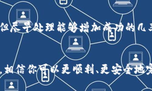 biati如何从欧易钱包提币转入TP平台的详细指南/biati
欧易钱包, 提币, TP平台, 加密货币/guanjianci

引言
随着数字货币的流行，越来越多的人开始使用各种平台进行交易和投资。欧易钱包由于其安全性和便利性，成为很多用户存储和管理数字货币的首选。而TP平台则是众多交易平台之一，提供多样化的交易选择。那么，如何将储存在欧易钱包中的数字货币提币并转入TP平台呢？在这篇文章中，我们将详细介绍步骤和注意事项，帮助你顺利完成这一过程。

第一步：了解欧易钱包与TP平台
在开始之前，用户需要先了解欧易钱包和TP平台的基本功能。欧易钱包是一款支持多种数字货币的存储与交易钱包，其操作界面友好且支持多种安全措施。而TP平台是一家相对知名的数字货币交易所，提供丰富的交易对和完善的用户体验。了解这两个平台的特点，可以帮助用户更有效地进行钱包操作和资产管理。

第二步：在欧易钱包中提币的基本设置
提币前，用户需要确保在欧易钱包中完成以下几个步骤：
ul
listrong账户认证：/strong确保你的欧易钱包账户已经完成实名认证，以防止交易过程中出现身份验证的问题。/li
listrong足够余额：/strong在欧易钱包中检查数字货币的余额，确保有足够的货币进行提币操作，并做好相应的手续费计算。/li
listrong获取TP平台的收款地址：/strong登录TP平台，找到你要转入的数字货币对应的充值页面，并复制收款地址。在进行提币操作时，非常重要的一点是，确保收款地址的正确性。/li
/ul

第三步：进行提币操作
以下是从欧易钱包提币到TP平台的详细步骤：
ol
listrong登录欧易钱包：/strong启动欧易钱包应用，输入账户信息并登录。/li
listrong选择提币功能：/strong在钱包主界面中，找到“提币”或“转出”的选项，一般在“资产管理”部分。/li
listrong选择要提币的货币：/strong在提币界面，选择你需要转移的数字货币。例如，如果你需要从欧易提取比特币，则选择比特币。/li
listrong填写提币信息：/strong在输入栏中，粘贴刚刚从TP平台复制的收款地址，并填写提币数量。同时，注意查看提币手续费，并确认这里的金额不会导致余额不足。/li
listrong确认提币：/strong仔细检查输入信息，确保一切正确后，点击“确认”或“提交”。此时，钱包可能会发送验证码到你的注册邮箱或手机，完成后便可确认提币。/li
listrong查看提币状态：/strong返回钱包的交易记录，确认提币是否成功，如果出现问题，请及时联系客服。/li
/ol

第四步：在TP平台查看到帐情况
提币后，你需要在TP平台中查看到帐情况，通常这个过程是实时的，但根据网络拥堵的情况，到账时间可能会有所延迟。登录TP平台，进入“资金管理”或“充值记录”的界面，查看你提币的记录。
如果在一定时间内没有到账，可以考虑检查欧易钱包的交易记录，确认该笔交易是否成功。同时，你也可以联系TP平台的客服，提供交易记录查询进度。

可能相关的问题总结
在进行提币操作时，用户可能会碰到一些具体问题，以下是五个常见问题及详细解答。

问题一：提币失败的原因有哪些？
提币失败可能有多种原因，首先，用户需要保证所输入的收款地址是正确的。如果地址不匹配或错误，转账将无法完成，甚至资金可能会丢失；其次，网络的繁忙程度也可能导致提币失败。某些时候，由于区块链网络过于拥堵，提币交易会受到影响。此外，用户在提币时也可能受到平台的限制，如提币限额。最后，如用户在未完成实名认证或安全验证的情况下进行提币，也可能导致失败。

问题二：如何保证提币的安全性？
提币的安全性是用户最为关注的问题之一。首先，用户应确保使用官方的欧易钱包App，而不是下载第三方不明软件，以防止个人信息被泄露。其次，建议用户启用双重认证功能，增加账户的安全性。在提币时，需仔细检查收款地址，避免出错。此外，定期更改密码及使用复杂的密码策略也是保障账户安全的一个重要方法。

问题三：提币手续费如何计算？
提币手续费通常由区块链网络決定，尤其是在进行转账的高峰时段时，费用会水涨船高。不同的数字货币有不同的提币费用标准，通常在提币界面会有明确的费用提示。在实际操作时，用户应仔细查看这部分信息，以避免提币过程中出现意外。在选择手续费较高的选项时，能加快交易的处理速度。

问题四：到账时间一般需要多久？
提币后的到账时间是用户非常关心的一个问题，通常情况下，如果区块链网络正常，则提币次数的确认可能在几分钟内完成，到账时间在30分钟至几个小时不等。然而，如果此时网络拥堵，到账时间可能会延长。在有些情况下，用户也可以通过查看区块链浏览器来确认交易的状态，与此同时，建议用户在进行大额交易时提前做好测试，以免影响资金安全。

问题五：如果发生提币错误，应该如何处理？
提币错误的情况可能发生在用户不小心输入错误的地址或金额上。若发生这种情况，用户应立即联系欧易的客服，并提供相关信息以寻求帮助。虽然不保证一定能够追回资金，但尽早处理能够增加成功的几率。在此建议用户在之前进行交易时务必仔细核对信息，以减少失误的可能性。

总结
综上所述，通过欧易钱包提币转入TP平台的过程相对简单，但用户在这一过程中需注意诸多细节，如地址的正确性、安全性及手续费的计算等。通过本文的详细步骤和问题解答，相信你可以更顺利、更安全地完成提币操作。如果在操作过程中遇到其他问题，可以随时寻求帮助以保护你的资产。