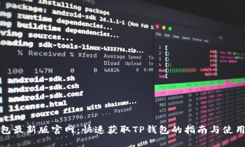 TP钱包最新版官网:快速获取TP钱包的指南与使用技巧