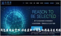 TP钱包最新版官网：快速获取TP钱包的