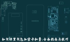 如何设置钱包加密卡扣费：全面指南与