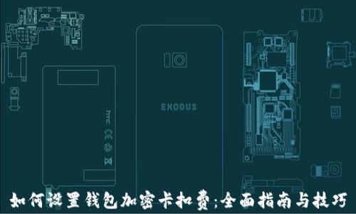 如何设置钱包加密卡扣费:全面指南与技巧