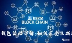 建行数字钱包活动详解：如何享受立减