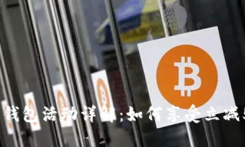 建行数字钱包活动详解:如何享受立减50元优惠