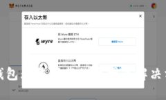 TP钱包无法下载的原因及解决方案