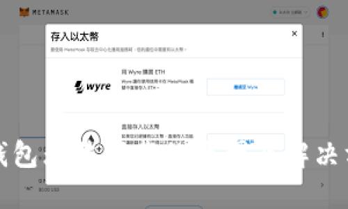 TP钱包无法下载的原因及解决方案