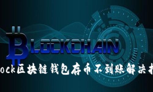 sblock区块链钱包存币不到账解决指南