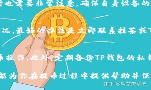    如何通过TP钱包安全高效地将资金提币到抹茶交易所  / 
 guanjianci  TP钱包, 抹茶交易所, 加密货币, 提币安全  /guanjianci 

在今天的数字货币交易环境中，用户和投资者面临着多样化的选择和日益复杂的技术，这使得资金转移和资产管理成为了一个核心问题。特别是对于新手和想要更好管理自己加密资产的用户而言，如何安全、高效地提币是一个至关重要的环节。本文将探讨如何通过TP钱包将资金提币到抹茶交易所，并且提供一些实用的建议和提示，以确保用户在这一过程中不会遇到不必要的麻烦。

一、什么是TP钱包？
TP钱包，或称TokenPocket，是一款多链数字钱包，支持存储和交易多种加密货币。作为一款功能强大的钱包，TP钱包不仅可以存放数字资产，还支持DApp的浏览和使用。此外，TP钱包的用户界面设计友好，便于用户快速上手。TP钱包能够支持多种主流公链，如以太坊、Binance Smart Chain等，为用户提供了便捷的数字资产管理服务。

对于加密货币用户而言，TP钱包的安全性和随时随地访问的便利性无疑是其最吸引人的特点。TP钱包采用了多重加密技术，确保用户的私钥安全，从而降低了被盗或丢失资产的风险。TP钱包的去中心化特性也保护了用户的隐私，使用户可以在完全控制自己资产的基础上进行交易。

二、抹茶交易所的概述
抹茶交易所（MEXC）是一家全球性的数字资产交易平台，成立于2018年。它提供多币种交易和投资服务，支持大量的加密货币交易对，吸引了众多用户。抹茶交易所因其简洁的用户界面和多样化的交易选择而受到用户的欢迎。

作为一个交易所，抹茶不仅提供现货交易，还涉及到期权、合约等多种交易方式，满足不同用户的需求。同时，抹茶交易所还致力于用户的资金安全，通过实施多重安全措施来保护用户的资金和个人信息。

通过抹茶交易所，用户可以方便地进行加密货币的交易、投资和套利。而将资金从TP钱包提币到抹茶交易所，则是很多用户选择在该平台上进行交易的重要步骤。

三、如何将资金通过TP钱包提币到抹茶交易所？
将资金从TP钱包提币到抹茶交易所可以分为几个简单的步骤，以下是详细的操作指南：

h41. 准备工作/h4
在操作之前，用户需要确保以下几点：
ul
    li已在抹茶交易所注册账户并完成实名认证。/li
    li确认TP钱包中已经有足够的余额。/li
    li确保TP钱包和抹茶交易所支持提币的同一种加密货币。/li
/ul

h42. 登录TP钱包/h4
首先，用户需要打开TP钱包，并输入密码或使用其他的身份验证方式登录。登录后，用户将在钱包界面看到其所有的资产，确认需要提币的资产后，点击进入相应的币种详情页面。

h43. 获取抹茶交易所的提币地址/h4
在抹茶交易所，用户需要找到“资产”部分，选择“提币”选项。在提币页面中，选择提币的币种，并获取相应的提币地址。请注意，提币地址必须准确无误，一旦输入错误，可能会导致资金的丢失。

h44. 提币操作/h4
返回TP钱包，找到“转账”或“提币”按钮，输入抹茶交易所提供的提币地址及希望提币的数量。在这一环节，务必仔细确认输入的信息，以避免不可逆的错误。

h45. 确认交易并等待到账/h4
确认无误后，用户可以提交提币请求。此时，TP钱包将会进行相应的区块链交易，并生成交易记录。为了确保交易的顺利进行，用户可以在区块链浏览器上查看该交易的状态。资金到达抹茶交易所通常会在几分钟到几小时内完成，视网络拥堵情况而定。

四、提币过程中的注意事项
在提币过程中，用户应注意以下几个方面，以确保资金安全：
ul
    li提币地址的准确性：忽视这一点是导致资金丢失的主要原因之一。每次提币前都要再次检查地址，以确保所有的字符均无误。/li
    li网络手续费：提币通常需要支付一定的网络手续费，注意账户余额是否足够以覆盖这些费用。/li
    li安全措施：确保使用安全的网络环境进行提币操作，避免在公共Wi-Fi下进行敏感操作。/li
    li确认提现数量与地址：在最后一步提交请求前，仔细回顾提币数量和地址，避免因一时疏忽造成损失。/li
/ul

五、可能相关问题

h41. 如果提币时出现错误，应该怎么办？/h4
在加密货币交易中，有时用户可能会因为不慎错误输入了提币地址、数量等信息而导致资金无法到账。这类错误的后果可能是灾难性的，因为区块链技术的性质是不可逆的。一旦数据被写入区块链，就无法修改，因此，解决这类问题的最佳办法是时刻保持警惕，确保对每笔交易上心。

然而，如果发现错误，可以立即联系抹茶交易所的客服，提供交易记录但不一定能挽回损失。客服会指导用户如何进行下一步。此时，不建议进行再次提币操作，等候客服的说法可能是明智之举。

h42. 提币需要多久到账？/h4
提币到账的时间受多种因素的影响，包括所提币种在区块链上的交易确认速度、抹茶交易所的处理速度等。一般来说，热门币种的提币通常在几分钟内完成，而其他不太活跃的币种可能需要更长时间。

用户可以通过区块链浏览器查询交易状态，如果交易已经被确认但仍未到账，可以联系抹茶交易所的客服进行咨询。通常情况下，抹茶会有专门的团队处理这类问题。

h43. 整个提币过程是否安全？/h4
提币过程中的安全性主要取决于用户的操作习惯和所用平台的安全措施。TP钱包和抹茶交易所均采取了一系列的安全措施来保护用户资产。然而，用户本身在进行提币操作时也需要非常注意，确保自身设备的安全和隐私性。为了提高安全性，用户可选择打开双因素身份验证，长时间不使用钱包时，建议断开网络连接，做到谨慎小心。

h44. 如果资金提币至错误的地址，能追回吗？/h4
若资金提币至错误的地址，通常情况下这种情况很难挽回。因为区块链的设计初衷就是为了保证透明和不可逆，每笔交易皆记录在案，并不支持任何形式的撤回。若发现如此状况，最好的办法是立即联系抹茶或TP钱包客服，说明具体情况，让专业团队进行咨询和处理，尽管这样做也不见得能追回资金，但至少能获得进一步的处理建议。

h45. 如何防止提币操作时损失资金？/h4
防止在提币操作时损失资金的关键在于以下几点：始终保持警惕，确保输入的所有信息没有错误，如地址、数量等。保证使用稳定和安全的网络环境，尽量不在公共场合进行提币操作。此外，定期备份TP钱包的私钥与助记词，避免意外情况导致资金无法找回。通过以上的措施，可以有效降低提币过程中出现风险的可能性。

综上所述，将资金从TP钱包提币到抹茶交易所的过程是一个相对简单但又极需谨慎的操作。随着数字货币行业的发展，提币过程的安全性也越来越受到关注。希望以上的内容能为你在提币过程中提供帮助并保护好你的资产。
