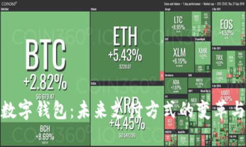 央行数字钱包：未来支付方式的变革与影响