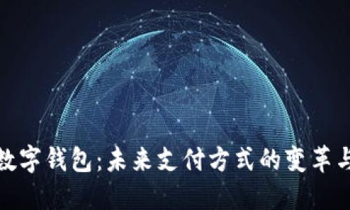 央行数字钱包：未来支付方式的变革与影响