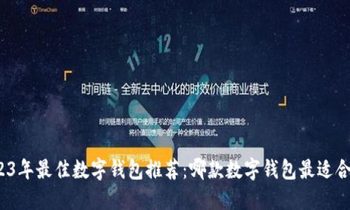 2023年最佳数字钱包推荐:哪款数字钱包最适合你?