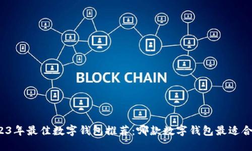 2023年最佳数字钱包推荐:哪款数字钱包最适合你?