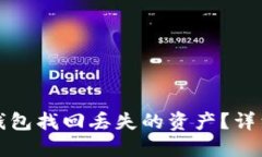 如何通过TP钱包找回丢失的资产？详细
