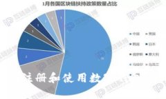 福州如何注册和使用数字钱包：全面指