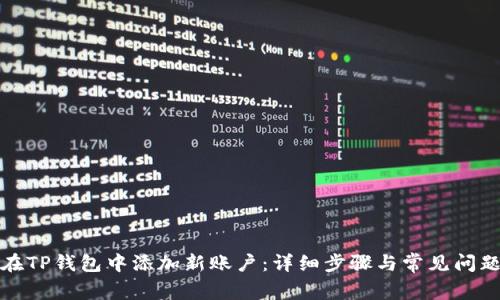 如何在TP钱包中添加新账户:详细步骤与常见问题解答
