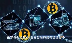 数字钱包与银行：未来金融科技的完美