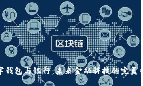 数字钱包与银行:未来金融科技的完美结合