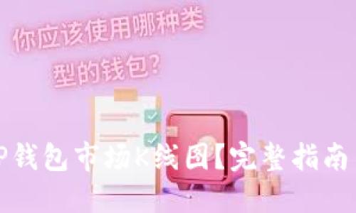 如何查看TP钱包市场K线图？完整指南与使用技巧