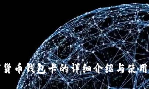 数字货币钱包卡的详细介绍与使用指南