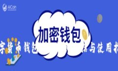数字货币钱包卡的详细介绍与使用指南
