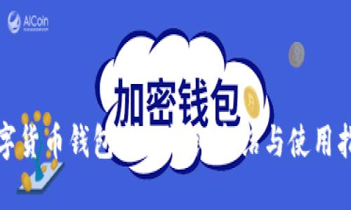 数字货币钱包卡的详细介绍与使用指南