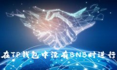 如何在TP钱包中没有BNB时进行转账