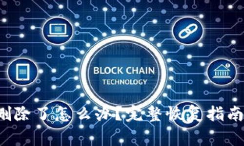  TP钱包不小心删除了怎么办？完整恢复指南与常见问题解答