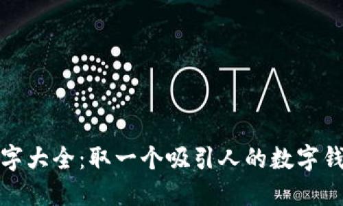数字钱包名字大全:取一个吸引人的数字钱包名称指南