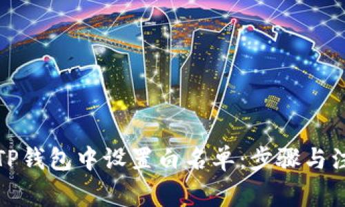 如何在TP钱包中设置白名单:步骤与注意事项
