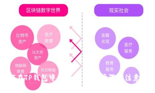 如何在TP钱包中设置白名单:步骤与注意事项