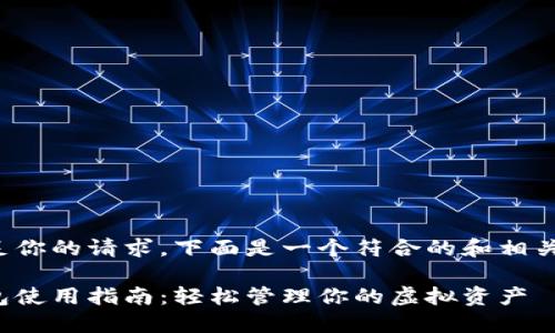 为了满足你的请求,下面是一个符合的和相关关键词。
数字钱包使用指南:轻松管理你的虚拟资产